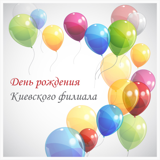 День рождения киевского офиса Кей-Софт