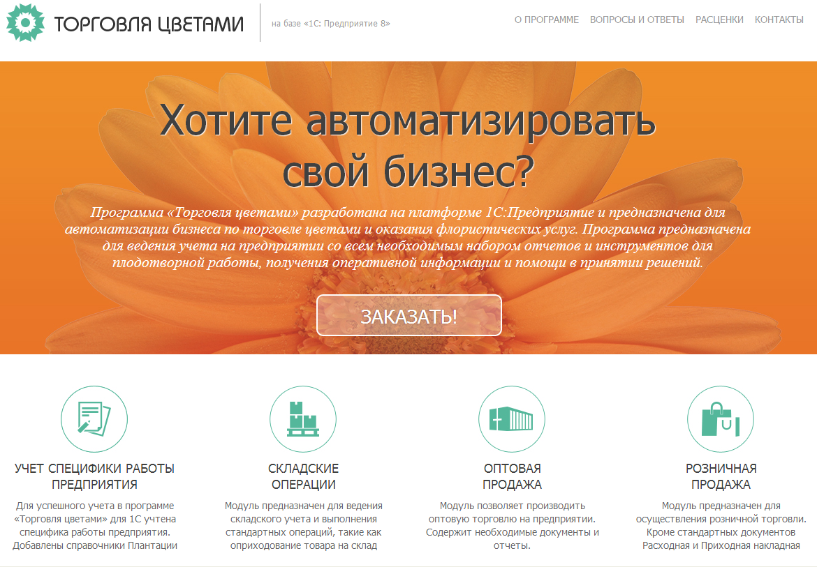 Торговля Цветами 1С:Предприятие
